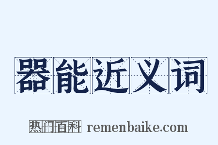 器能近义词是什么意思的图片